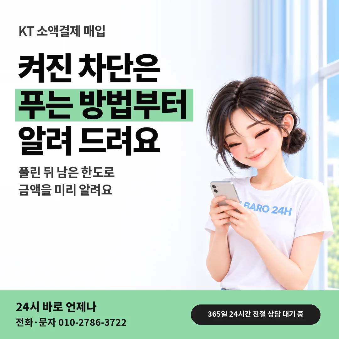 BARO 24H 티셔츠를 입은 3D 인물 옆에 「KT 소액결제 매입 차단 풀기 안내」 제목을 얹은 안내 카드