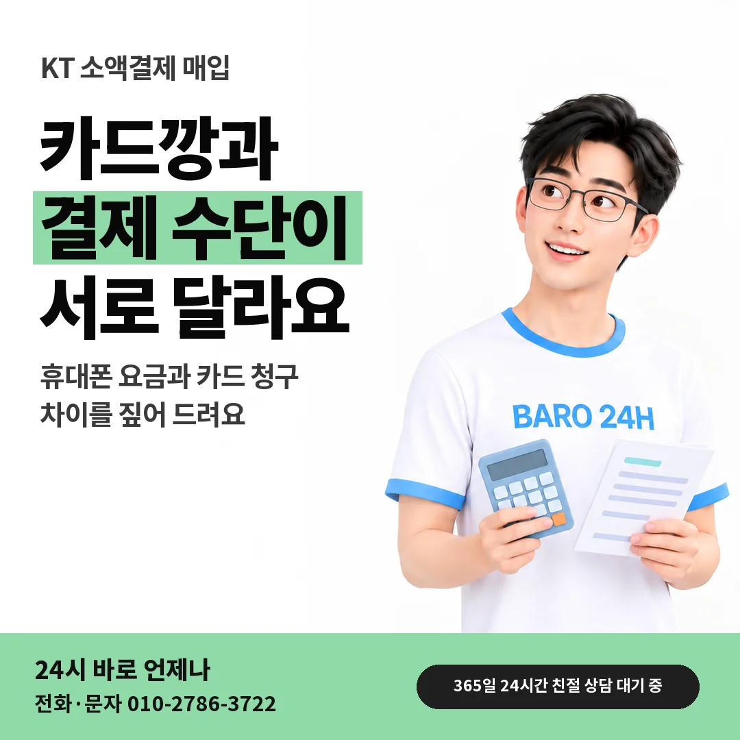 BARO 24H 티셔츠를 입은 3D 인물 옆에 「KT 카드깡과 다른 점」 제목을 얹은 안내 카드