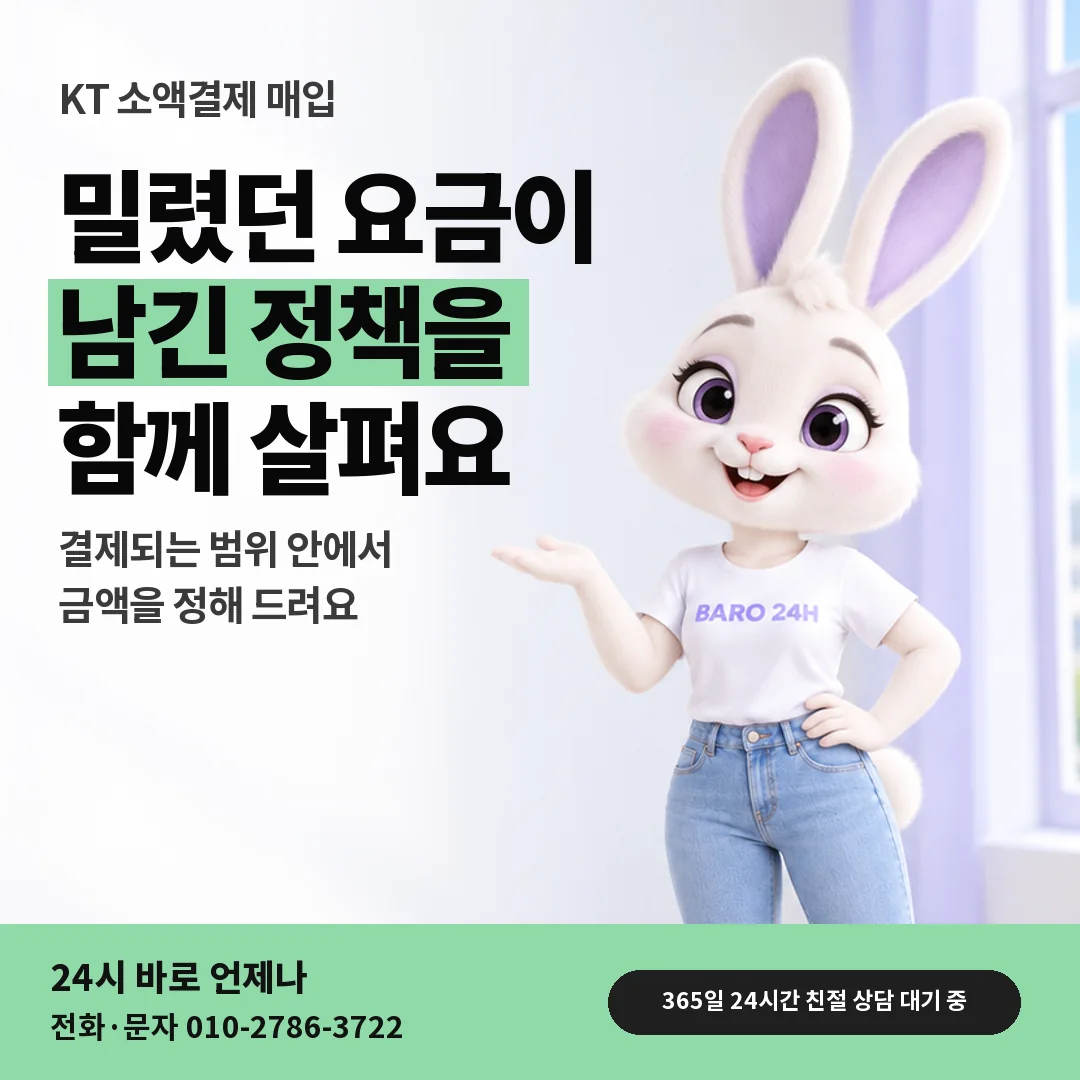 휴대폰을 보며 웃는 BARO 24H 티셔츠를 입은 3D 토끼 캐릭터 옆에 「KT 미납 정책 살피기」 제목을 얹은 안내 카드