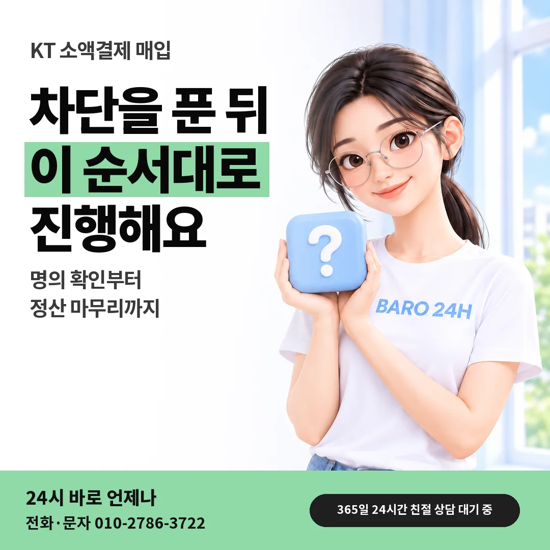 물음표 상자를 든 BARO 24H 티셔츠를 입은 3D 인물 옆에 「KT 소액결제 매입」 제목을 얹은 안내 카드