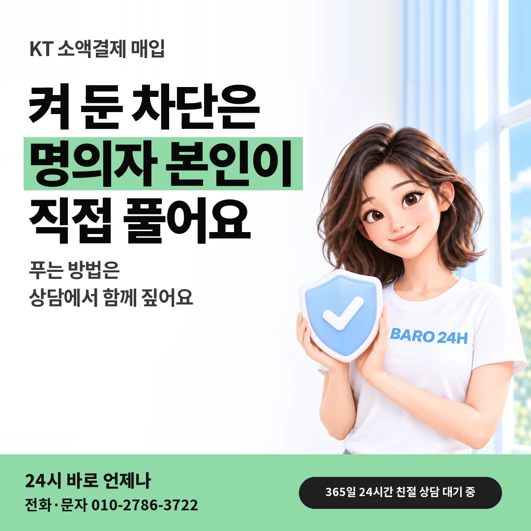 방패를 든 BARO 24H 티셔츠를 입은 3D 인물 옆에 「KT 차단 해제 차례」 제목을 얹은 안내 카드
